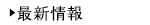最新情報