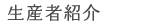 生産者紹介