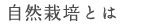 自然栽培とは