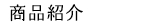 商品紹介