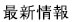 最新情報